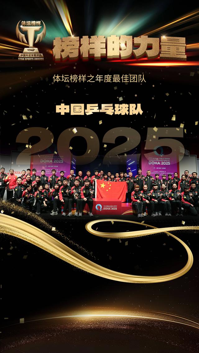 2025体坛榜样年度评选揭晓 王楚钦、孙颖莎分获最佳男女运动员