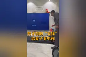 男子自制“天线”给妻子看电视 用铜线插在电视上 能搜到28个台 “他小时候就干过 不用开会员了”图片