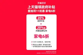 上天猫领山东省政府补贴，可叠加天猫双11优惠，家电打6折图片