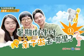 Vlog｜与动物做朋友，和孩子走进广州动物园｜暑期倒计时 亲子游去哪里？①图片