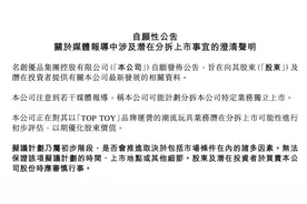 将分拆TOP TOY上市？名创优品回应：正在进行初步评估图片