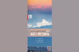 2024年成都观山报告出炉：62次“开门见山” 幺妹峰贡嘎山现身纪录创新高丨封面头条图片