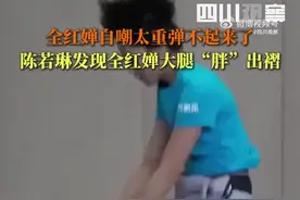 陈若琳教练监督全红婵减肥，全妹自嘲“太重弹不起来”图片