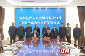 兴业银行长沙分行与湖南省科技厅合作签约 助力科创企业腾飞图片