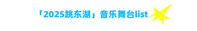 本周，跳！东！湖！终极玩法攻略来了