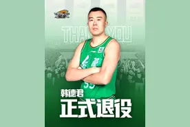 篮球名将韩德君退役图片