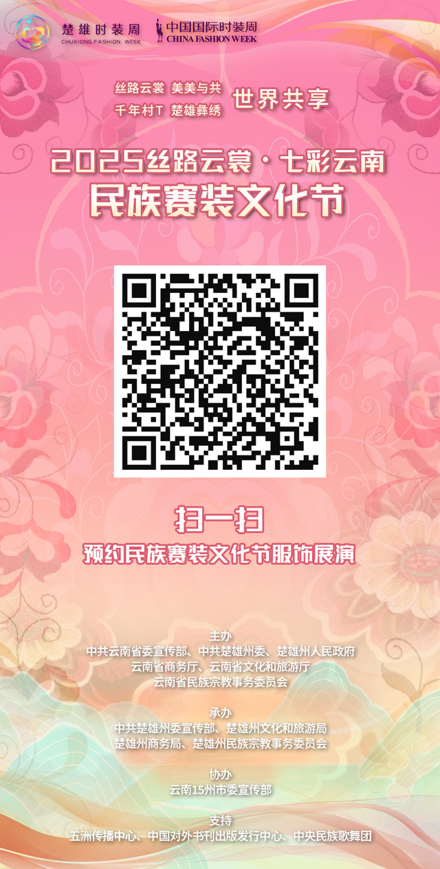 门票开抢！第三届楚雄时装周专场门票预约攻略看这里→
