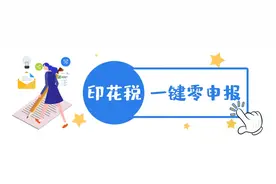印花税轻松“一键零申报”，操作流程请查收！图片