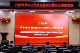 萍乡市：举办2025年应急科普和防震减灾讲解大赛图片