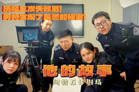 反诈剧场《他的故事》图片