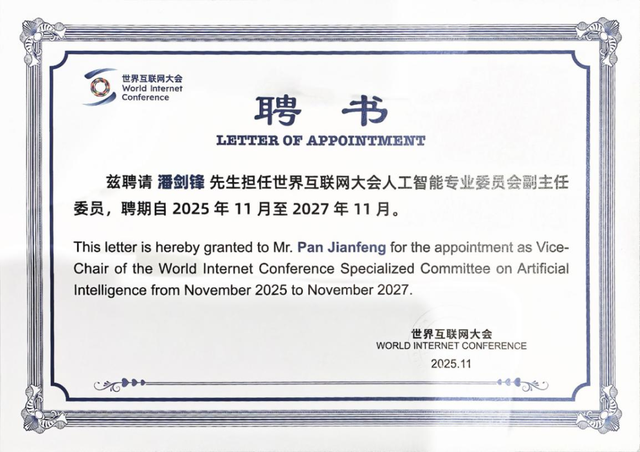 潘剑锋当选世界互联网大会人工智能专委会副主任委员