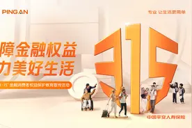 保障金融权益，助力美好生活——平安人寿上海分公司2025年“3·15金融消费者权益保护教育宣传”全面启动！图片
