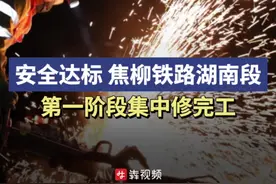 安全达标！焦柳铁路湖南段第一阶段集中修完工图片