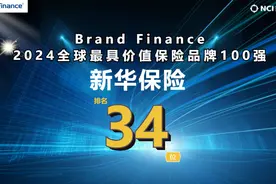 连续10年！新华保险荣膺“全球最具价值保险品牌100强”！图片