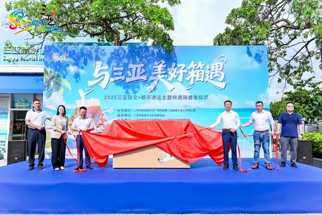 “与三亚美好箱遇”2025三亚旅文×顺丰速运主题快递箱首发仪式盛大启幕