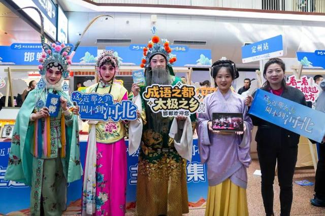 旅途变“趣”途 河北文旅走进北京西站“圈粉”