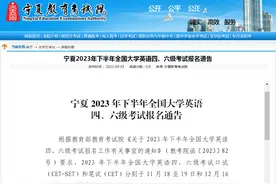 周知 || 全国大学英语四、六级考试安排来了！9月14日报名！图片