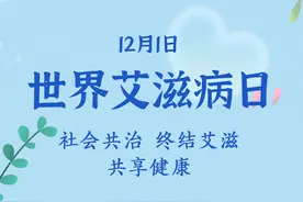 转存了解！关于艾滋病这些你要知道图片