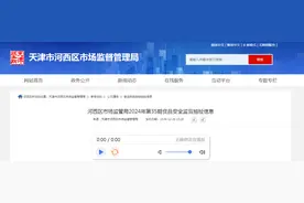 天津市河西区市场监管局2024年第35期食品安全监督抽检信息图片