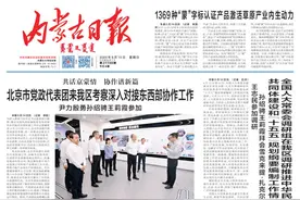 双向奔赴 亲上加亲——京蒙携手谱写协作新篇章图片