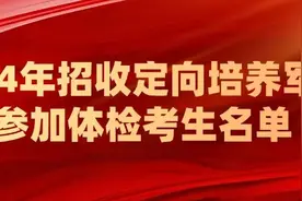 福建省2024年定向培养军士入围考生体检政考须知图片