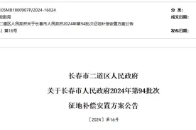 长春此地征收！补偿标准公布图片