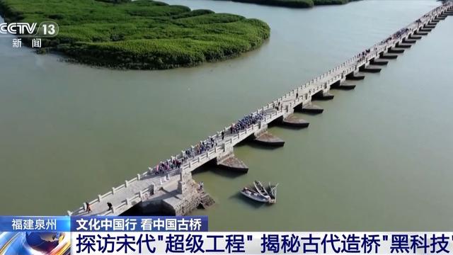 文化中国行丨探访宋代“超级工程”，揭秘古代造桥“黑科技”