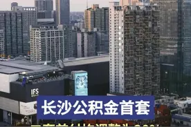长沙公积金首套、二套首付均调整为20%图片