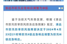 广东清远市防汛应急响应调整为Ⅲ级图片