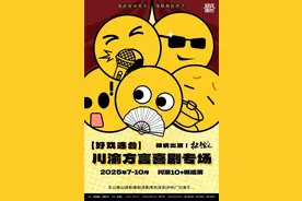 “好戏连台”川渝方言喜剧专场开启巡演，票价低至59元图片