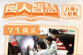 闽人智慧丨潜心培养，展学生风采图片
