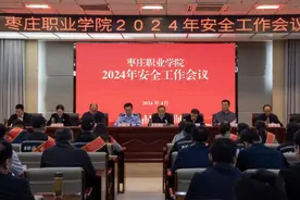 枣庄职业学院召开2024年安全工作会议图片