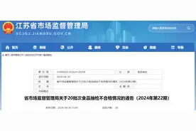 江苏省市场监督管理局关于20批次食品抽检不合格情况的通告（2024年第22期）图片