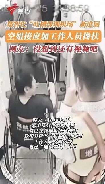 郑智化致歉：“连滚带爬”用词不当，推轮椅的小哥服务非常好；此前吐槽深圳机场服务差