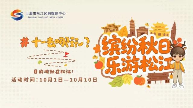 “上海松江”客户端“缤纷秋日、乐游松江”线上互动活动等你来参加→