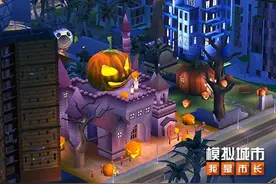 《模拟城市：我是市长》开启万圣奇遇版本！图片