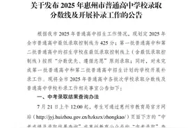 2025惠州普通高中录取分数线出炉，20所高中降分补录图片