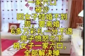 离婚不退彩礼，女子一家“遇害”？警方回应！图片