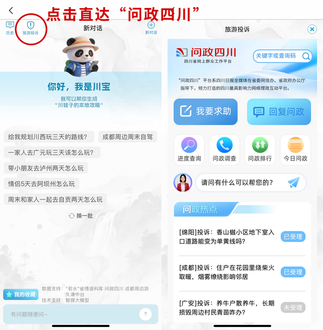 熊猫路书“装”上问政四川，懂四川更懂你！