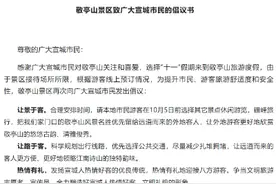 敬亭山景区再次倡议宣城市民“十一”假期“让景于客”图片