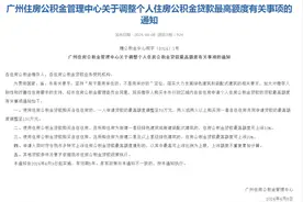 广州买房重磅！最高156万，公积金贷款最高额度调整图片