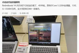 小米 REDMI Book 14 2025 笔记本价格曝光图片