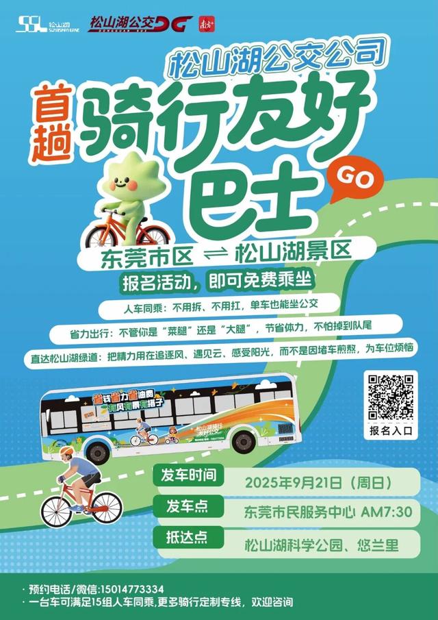 松山湖骑行友好公交首发！本周日免费，邀你一“骑”同行