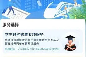 铁路12306推出学生春运专区，可提前17天以上预约购票图片