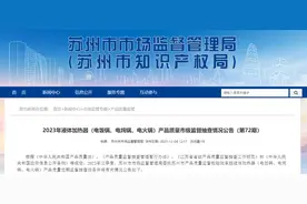 苏州市市场监督管理局发布2023年液体加热器（电饭锅、电炖锅、电火锅）产品质量市级监督抽查情况公告（第72期）图片