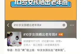 10岁女孩晒出老年斑，皮肤科医生：不是只有老年人才会长老年斑图片