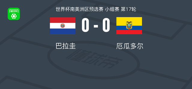 世界杯预选赛巴拉圭0-0厄瓜多尔