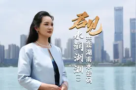君见丨水润湖湘（一）共读湖南水密码图片