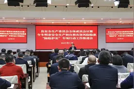 县安全生产委员会全体成员会议暨今冬明春安全生产和自然灾害风险隐患“除险护安”专项行动工作推进会召开图片