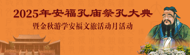 2025年安福孔庙祭孔大典暨金秋游学文旅活动月即将启幕！